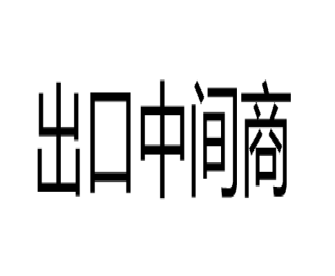 出口中间商