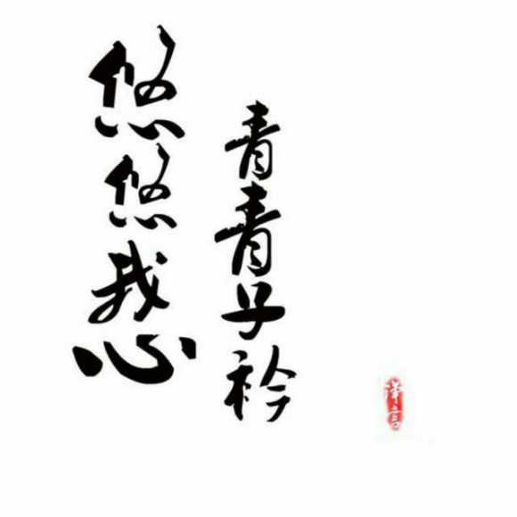 青青子衿,悠悠我心