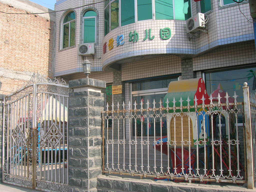 新世纪幼儿园