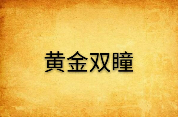 黄金双瞳