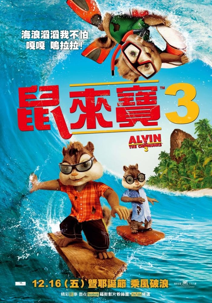 《鼠来宝3》是2011年二十世纪福克斯电影公司发行的一部动画电影