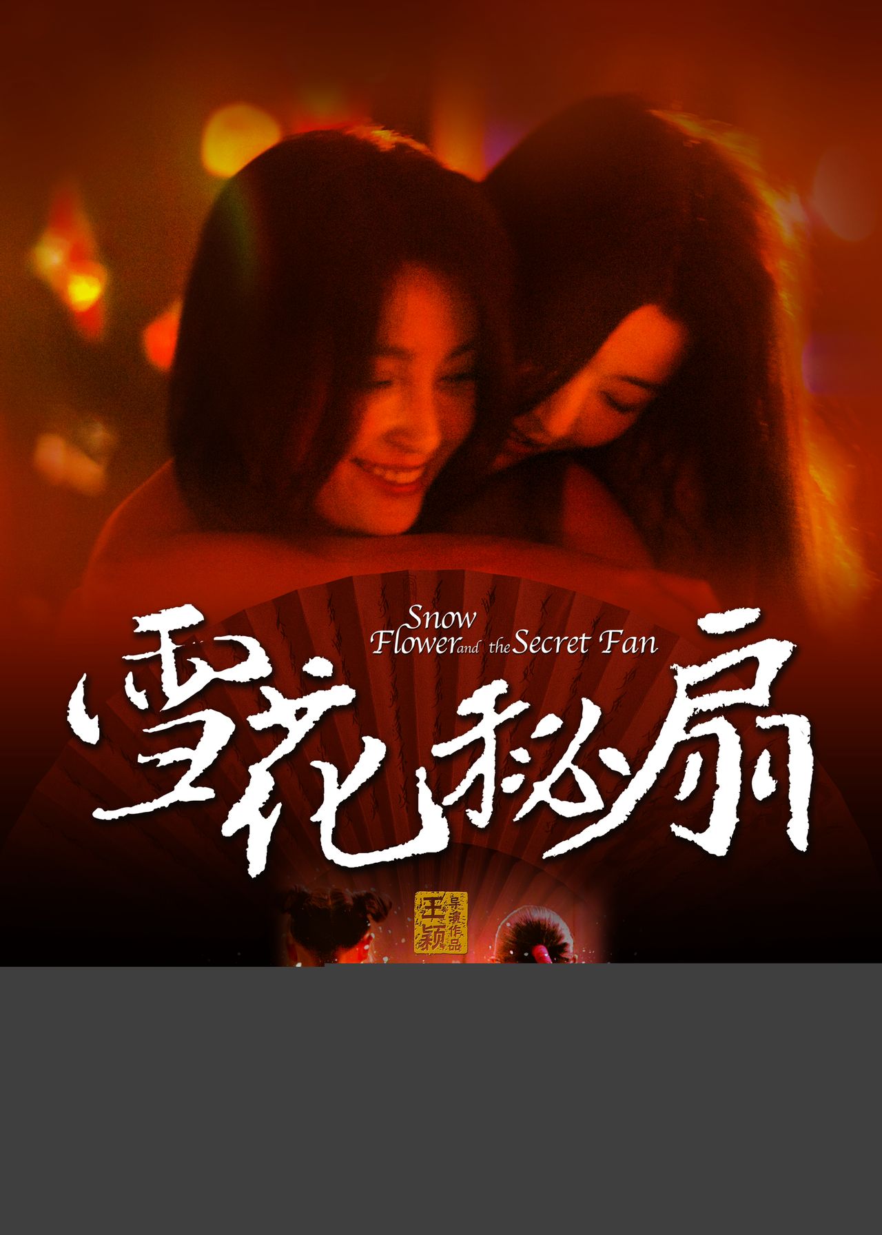  p>影片《雪花秘扇》是美国福克斯探照灯公司及中国 a target="_blank