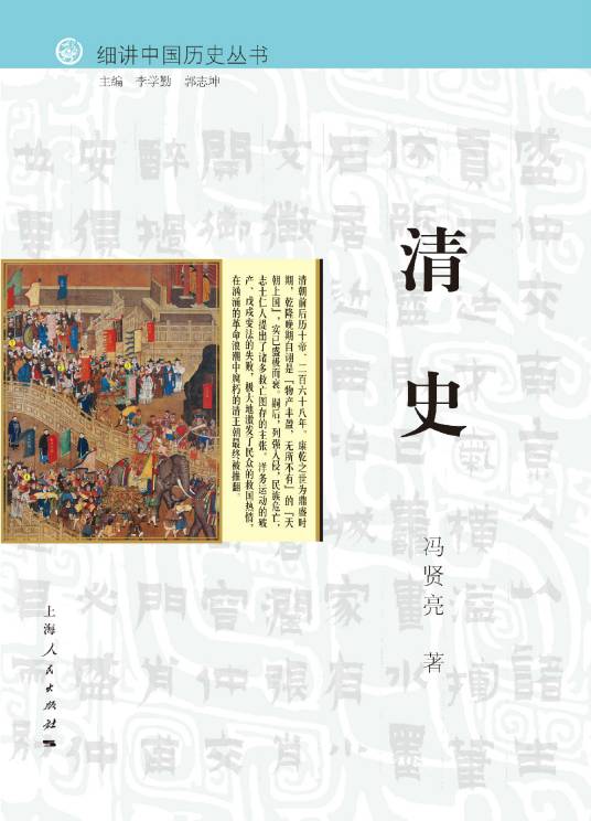 清史（2015年上海人民出版社出版的图书）_百度百科