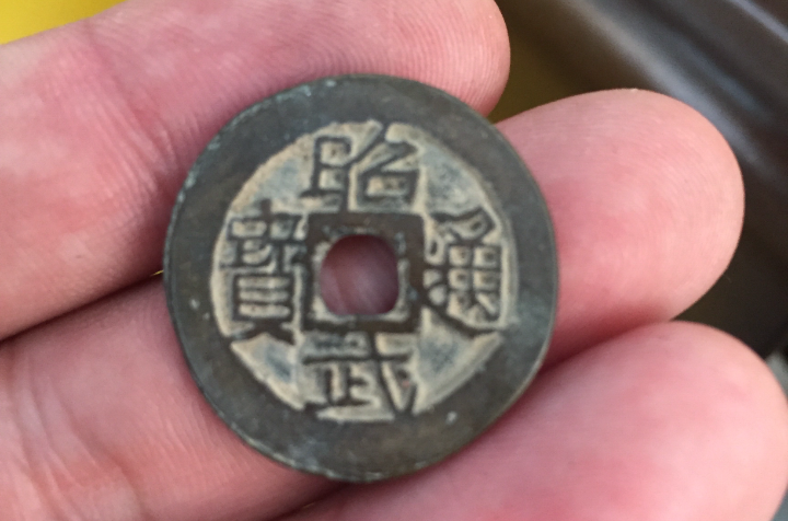 昭武通宝_百度百科
