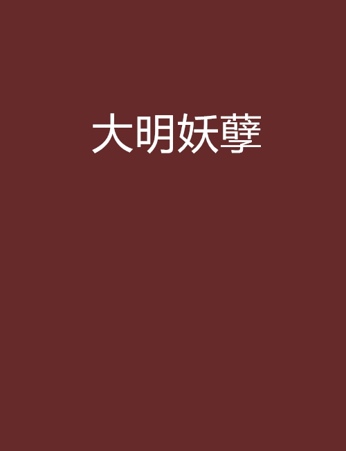 水木社区2017年3月书单 · 历史穿越、都市生活与历史架空