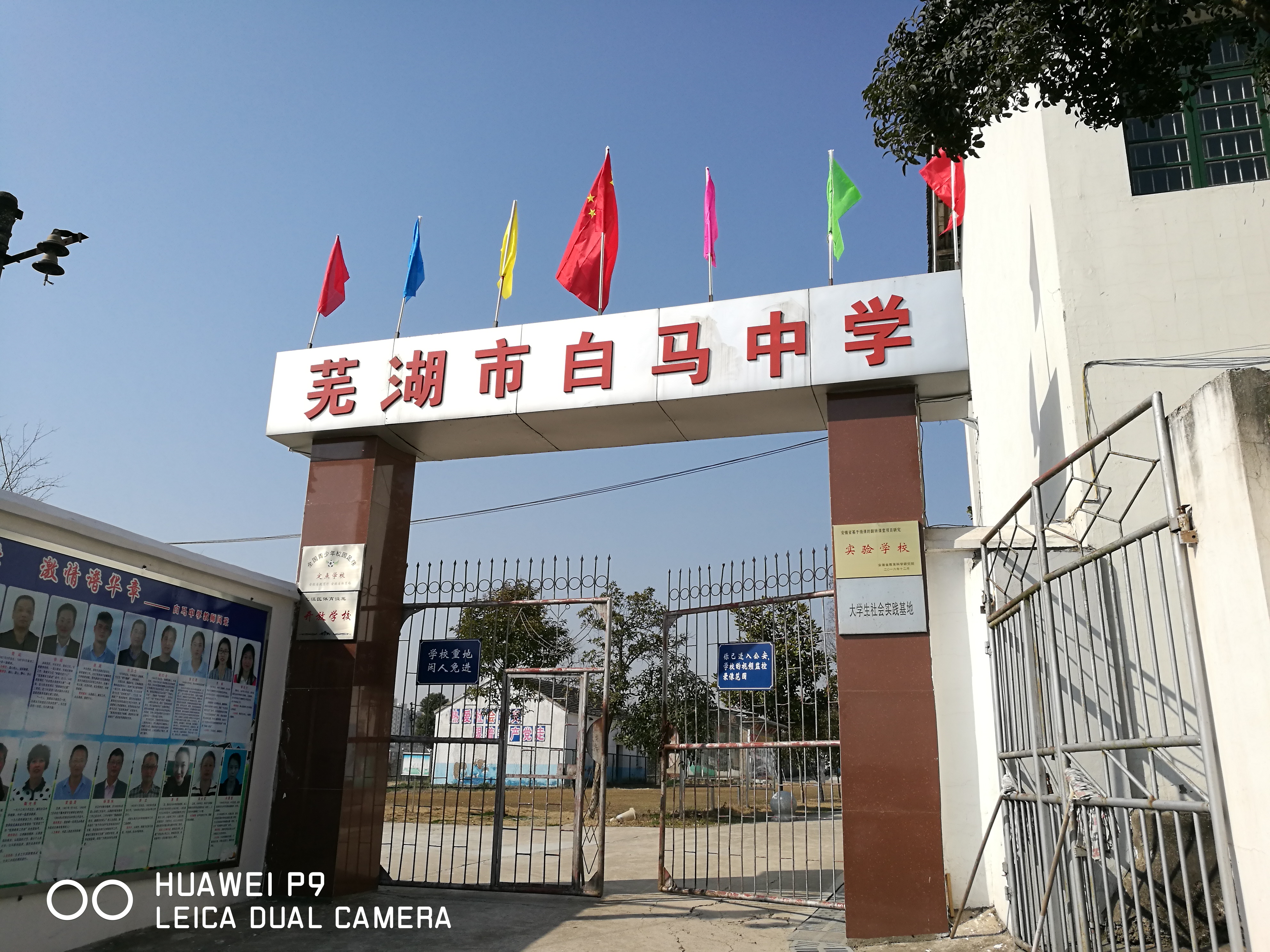 芜湖市白马中学