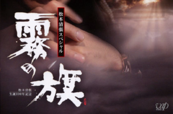 雾之旗