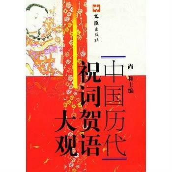 中国历代祝词贺语大观_百度百科