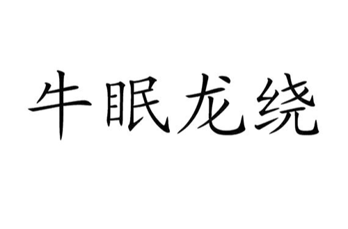 牛眠龙绕