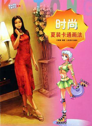 时尚夏装卡通画法_百度百科
