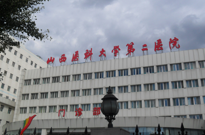 山西大学第二医院