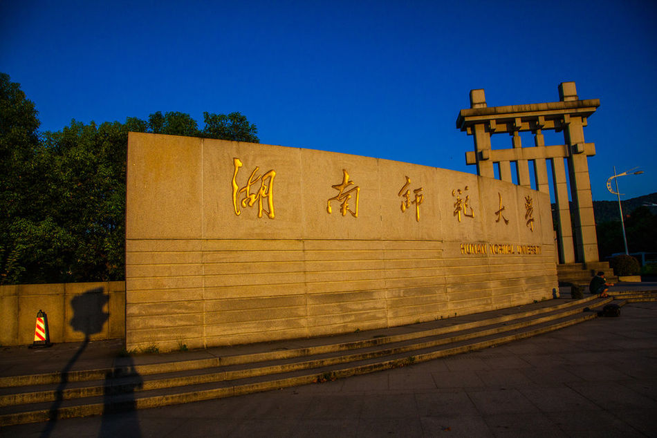  p>湖南师范大学( i>hunan normal university /i>),简称"湖南师大"