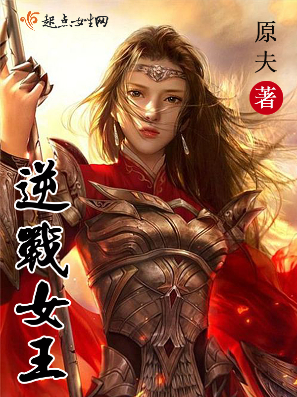  p data-id="gn318k1eeq">《逆战女王》是起点女生网上连载的游戏类