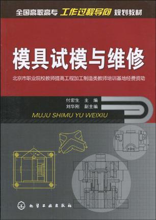  p>《模具试模与维修》是为了适应职业教育发展和教学改革的需要,遵循
