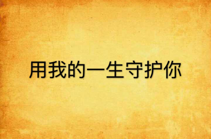 用我的一生守护你