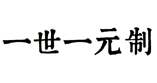 一世一元制_百度百科
