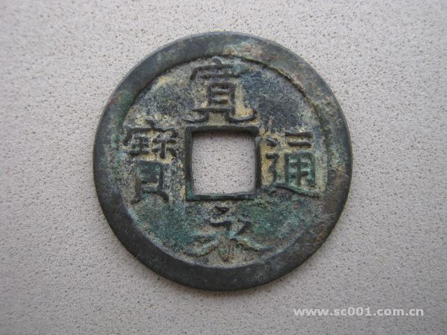  p>宽永通宝是日本历史上铸量最大,铸期最长,版别最多的一种钱币,同时