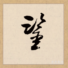草书书法