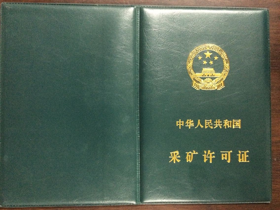 采矿证