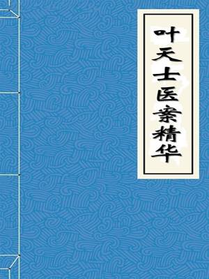 叶天士医案精华_百度百科