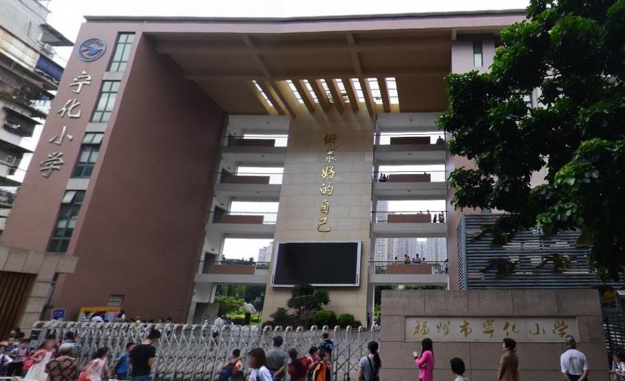 福州宁化小学