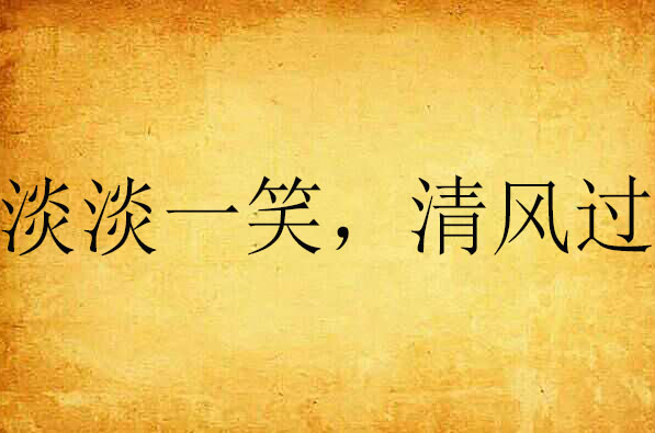 淡淡一笑,清风过