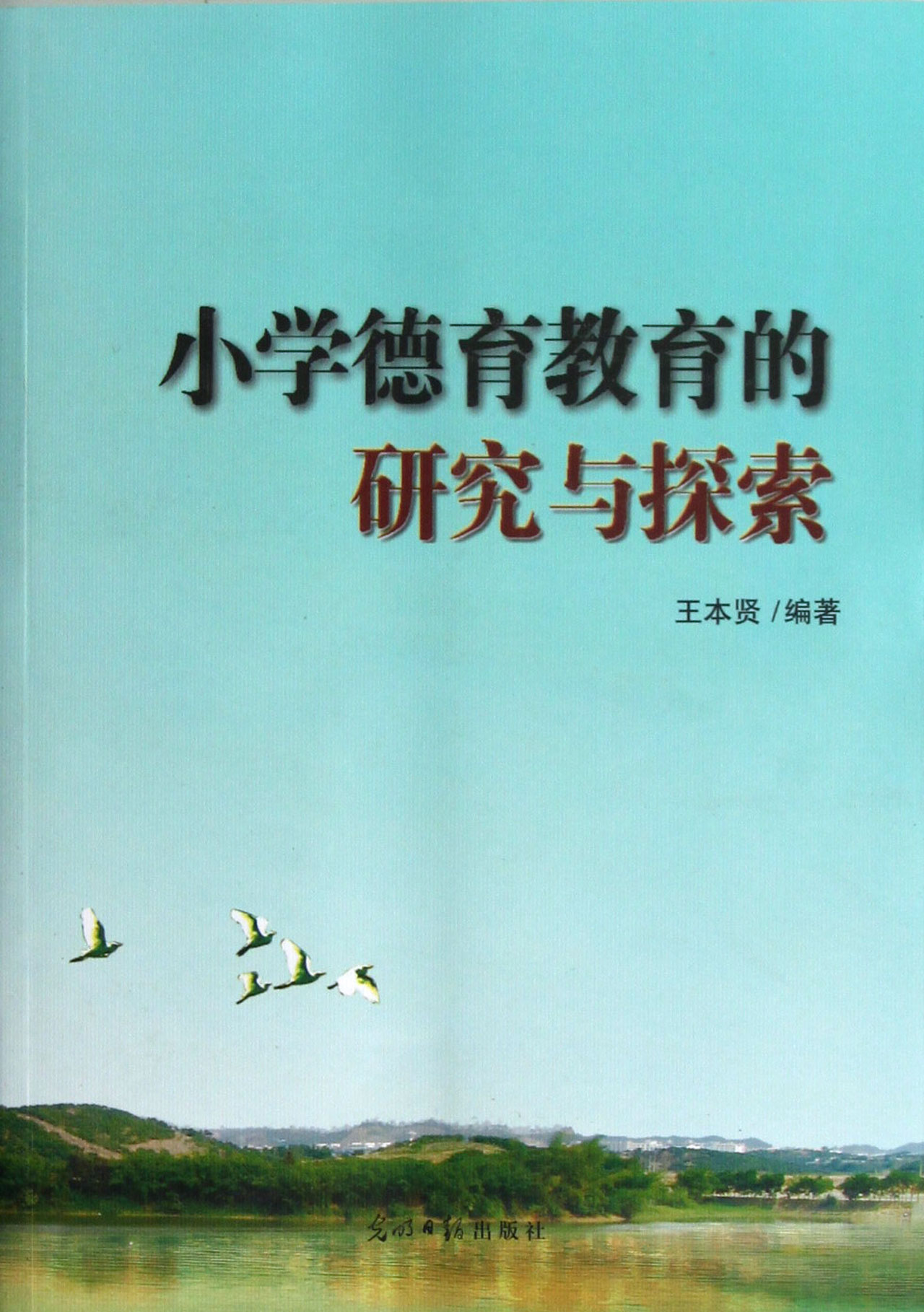 小学德育教育的研究与探索