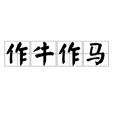 作牛作马