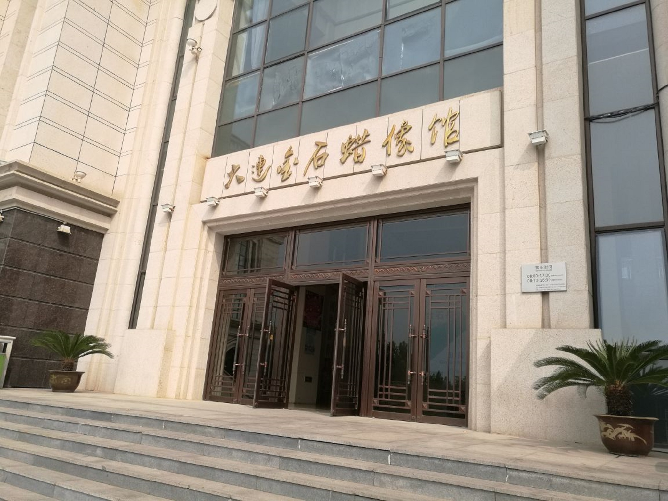 大连金石蜡像馆