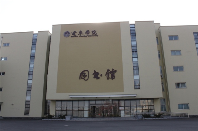 辽东学院