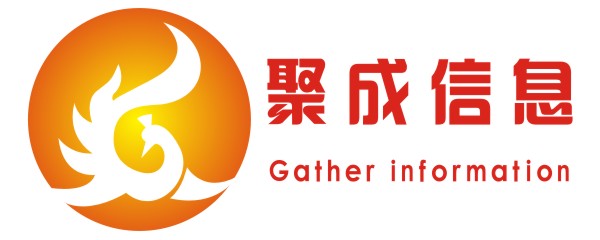 聚成信息
