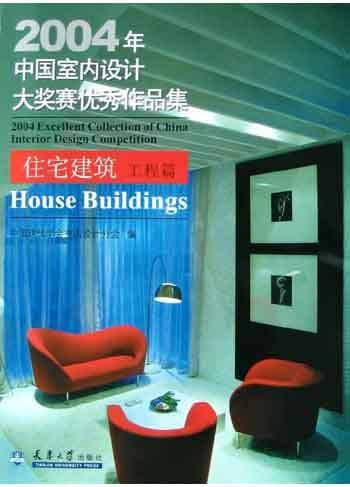 2004年中国室内设计大奖赛优秀作品集 （附光盘）_百度百科