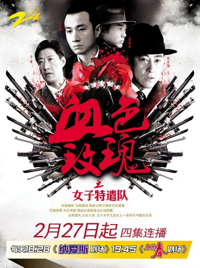 血色玫瑰之女子特遣队