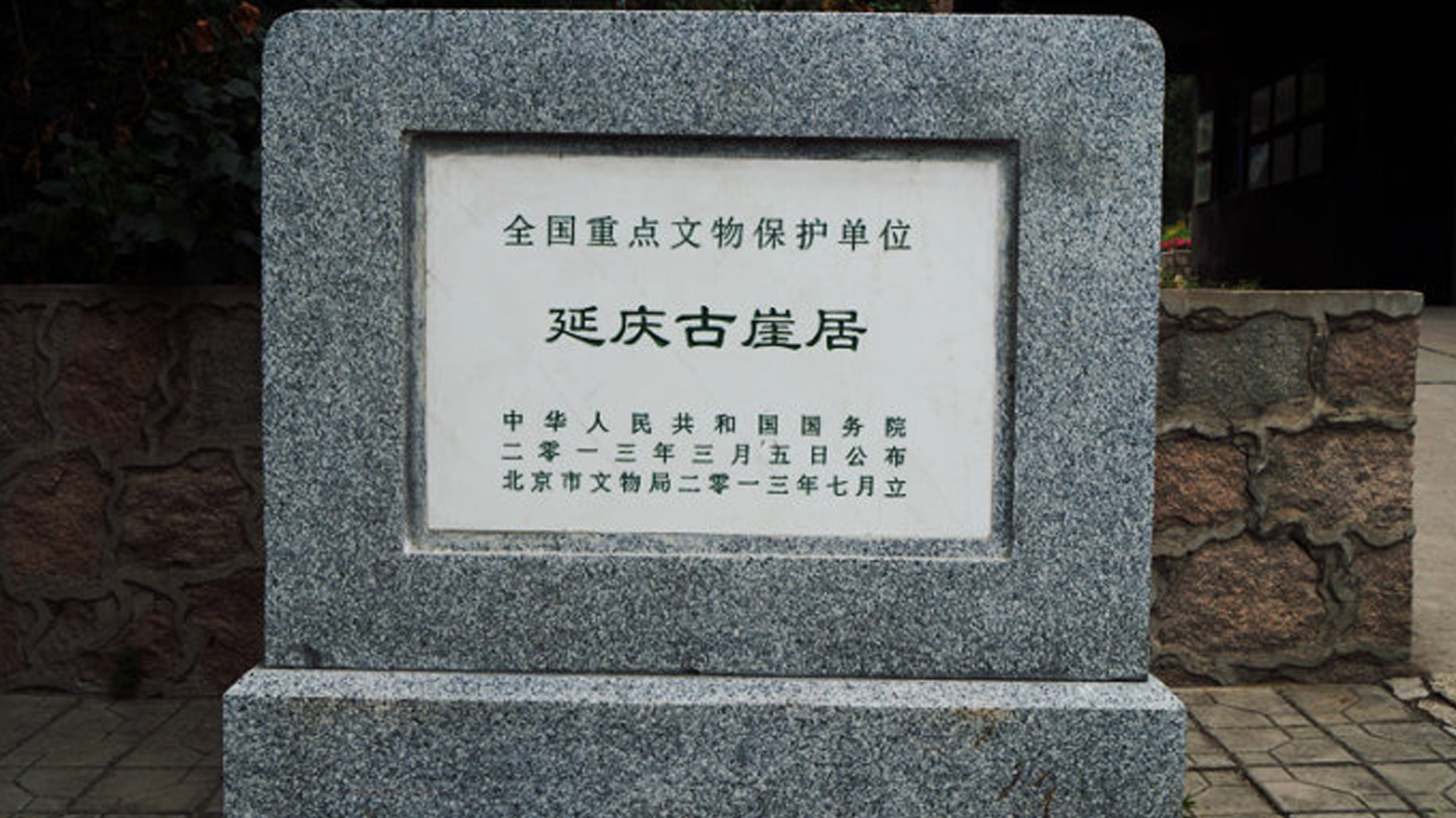 延庆古崖居