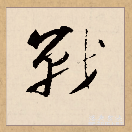 此字始见于战国金文,本义为战斗.