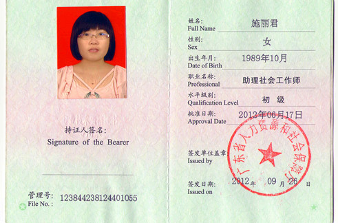 社会工作助理师