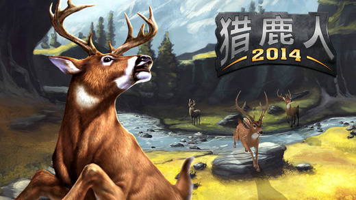 猎鹿人2014