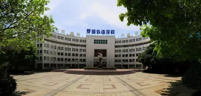 深圳市罗湖外语学校
