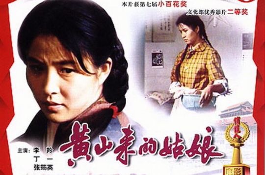 黄山来的姑娘