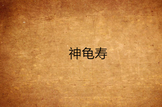 神龟寿_百度百科