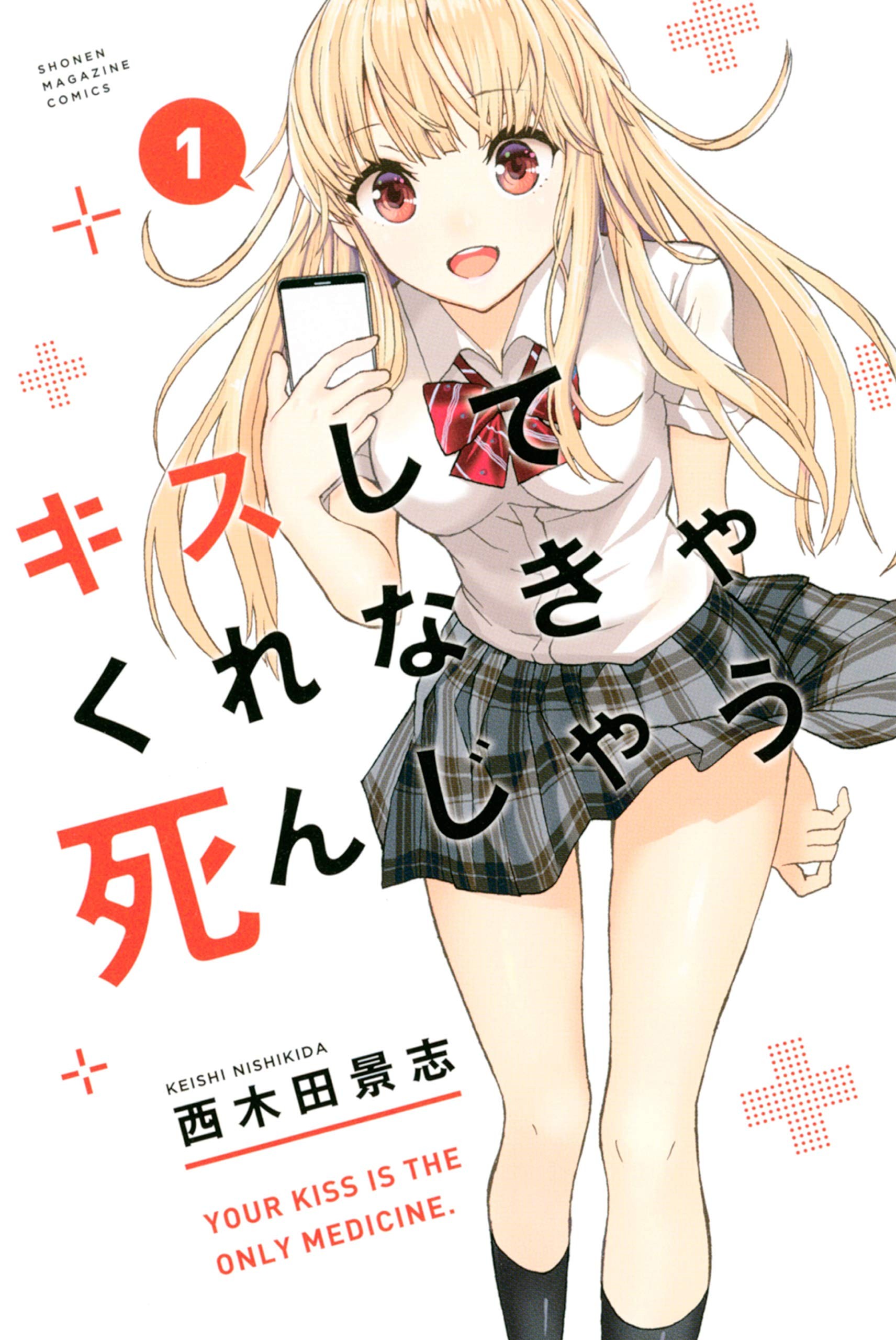 《不接吻的话就会死》是由日本漫画家 西木田景志