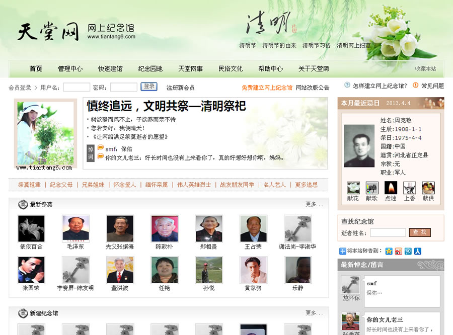 天堂网上纪念馆