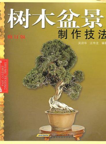 树木盆景制作技法
