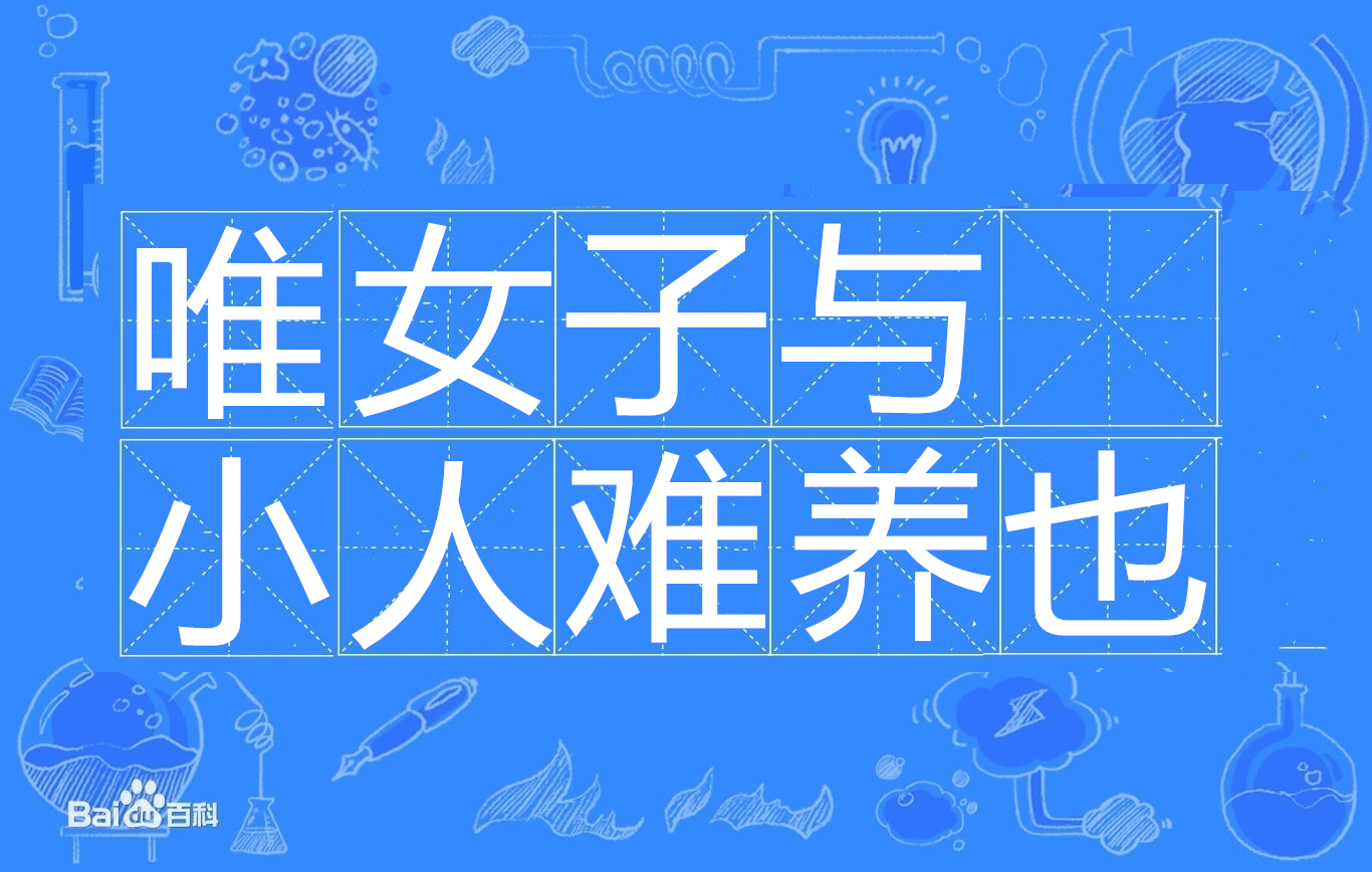 完整表述见于《论语· a target="_blank" href="/item/第十七章