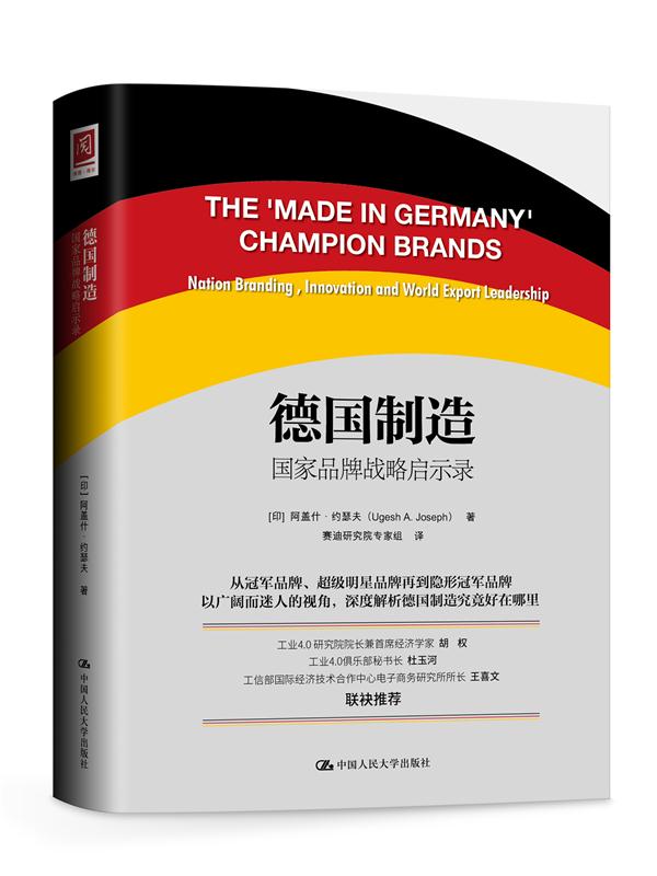 德国制造:国家品牌战略启示录