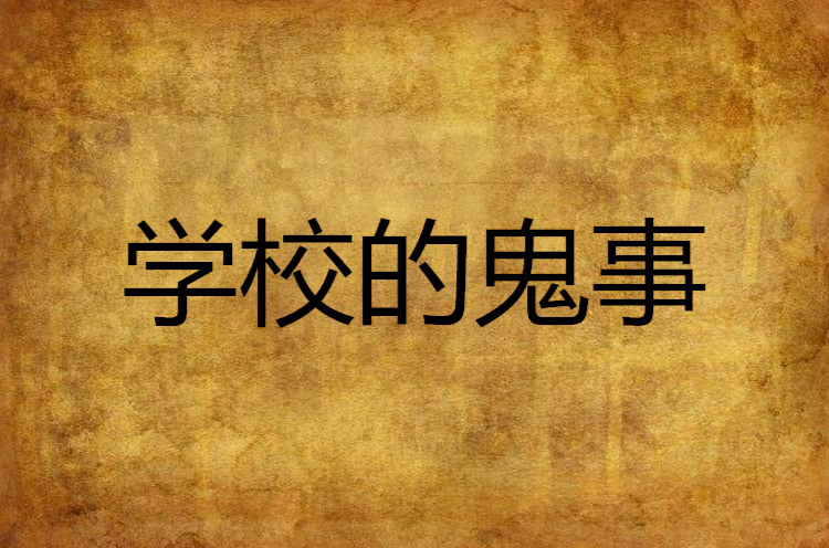 学校的鬼事