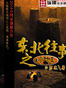 东北往事之大小地主