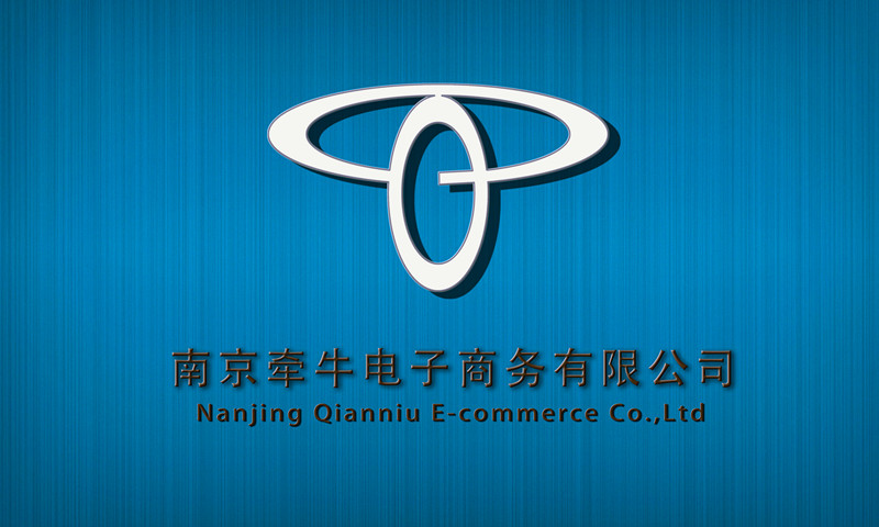 南京牵牛电子商务有限公司