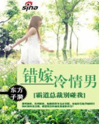 错嫁冷情男》是连载于新浪读书的一部综合其他的小说,作者是东方子漪