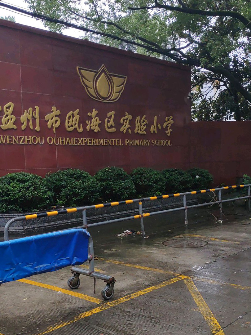 瓯海实验小学